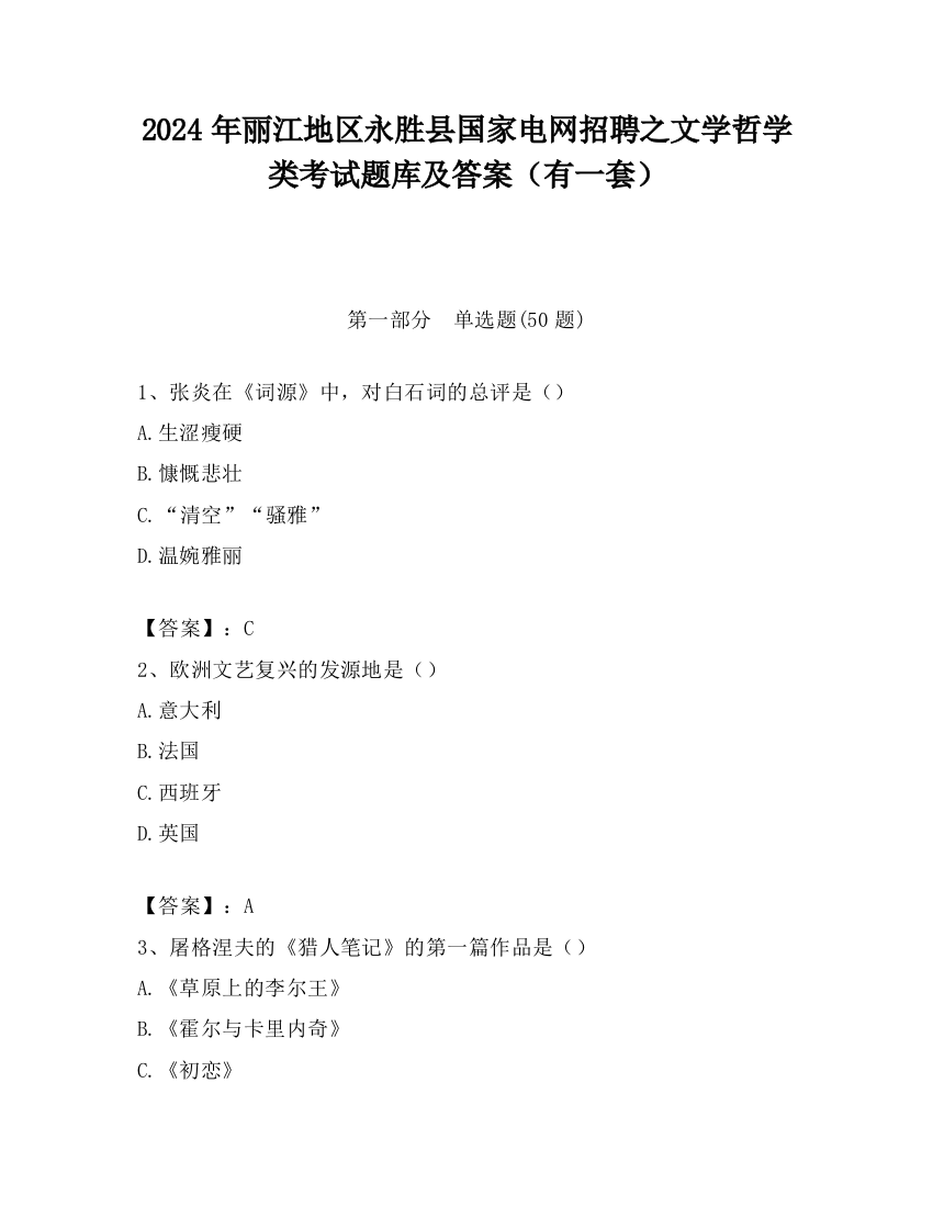 2024年丽江地区永胜县国家电网招聘之文学哲学类考试题库及答案（有一套）