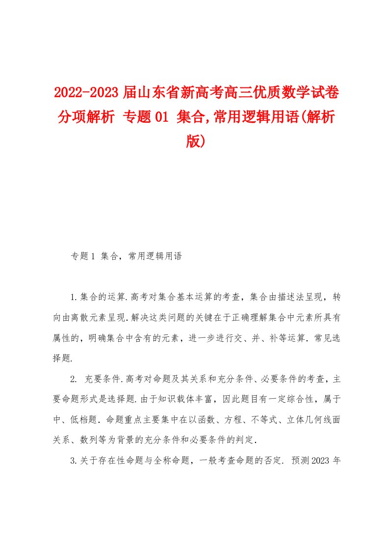 2022-2023届山东省新高考高三优质数学试卷分项解析