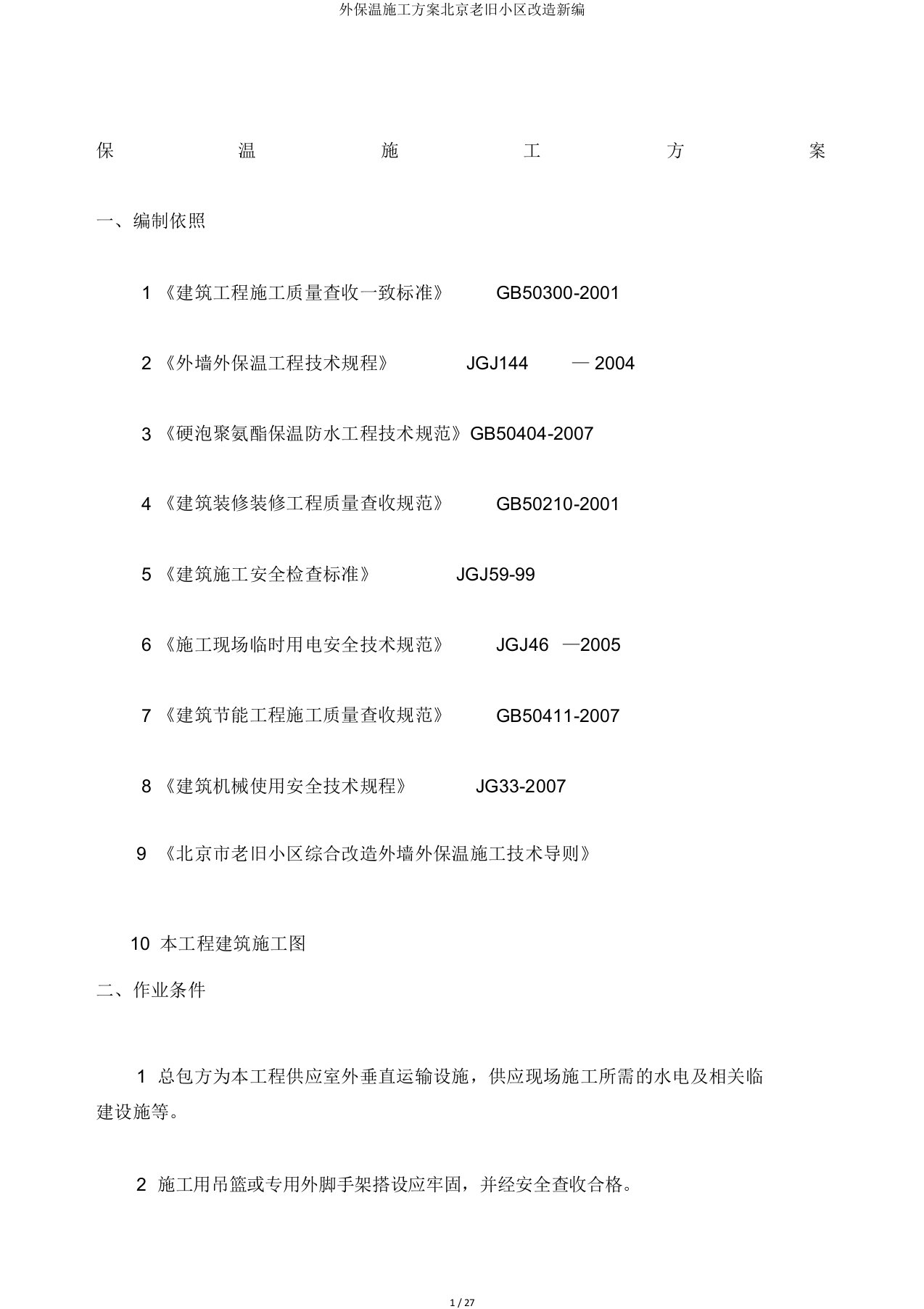 外保温施工方案北京老旧小区改造新编