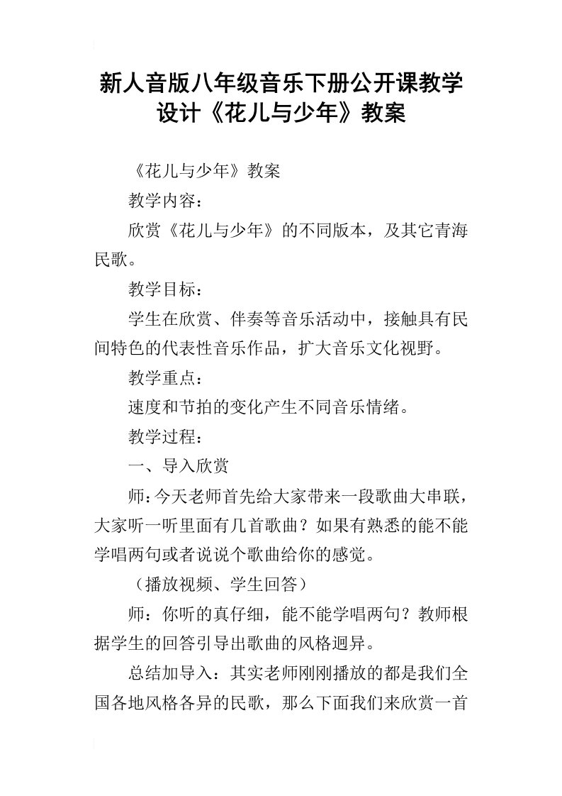 新人音版八年级音乐下册公开课教学设计花儿与少年教案