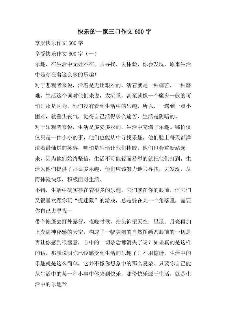 快乐的一家三口作文600字