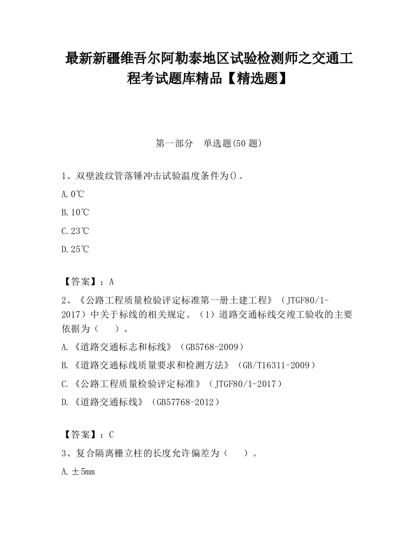 最新新疆维吾尔阿勒泰地区试验检测师之交通工程考试题库精品【精选题】