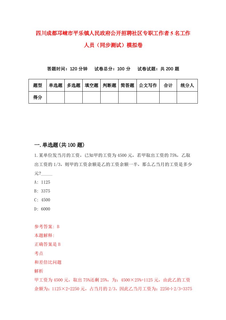 四川成都邛崃市平乐镇人民政府公开招聘社区专职工作者5名工作人员同步测试模拟卷31