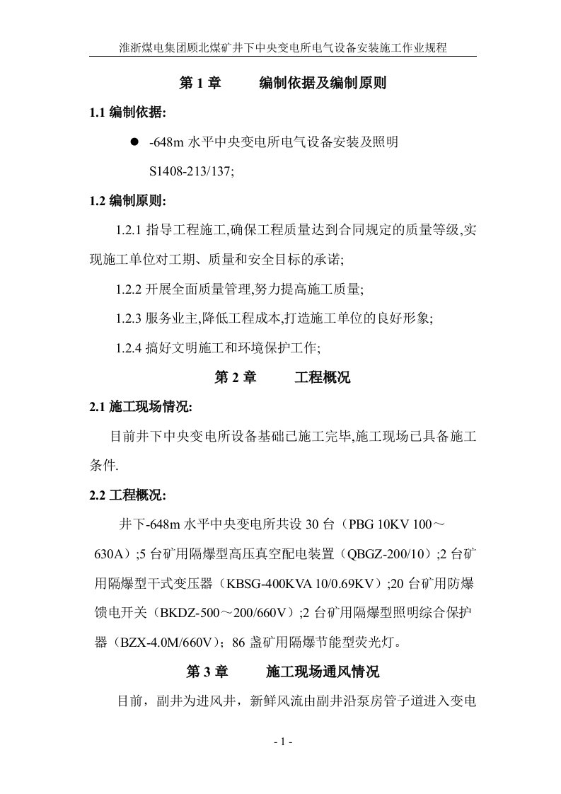 煤矿井下中央变电所电气设备安装施工作业规程