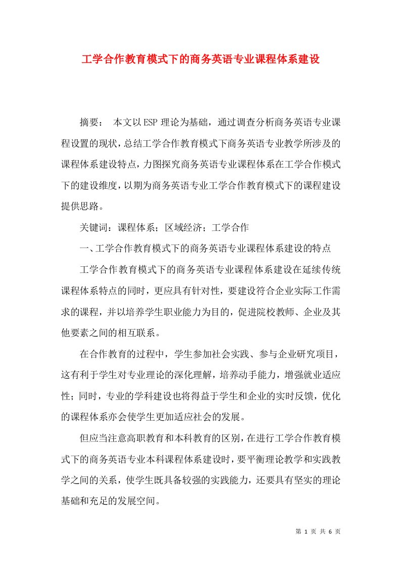 工学合作教育模式下的商务英语专业课程体系建设