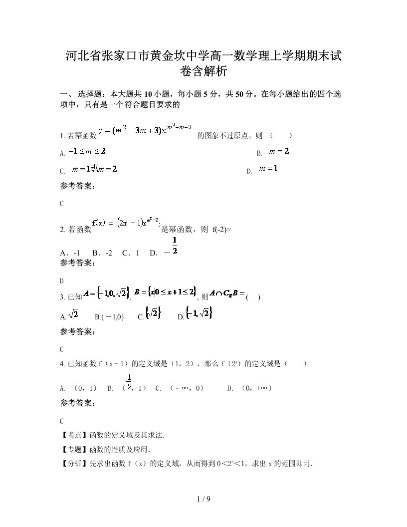 河北省张家口市黄金坎中学高一数学理上学期期末试卷含解析