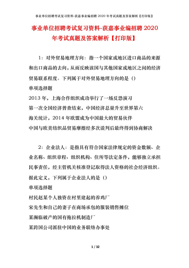 事业单位招聘考试复习资料-获嘉事业编招聘2020年考试真题及答案解析打印版