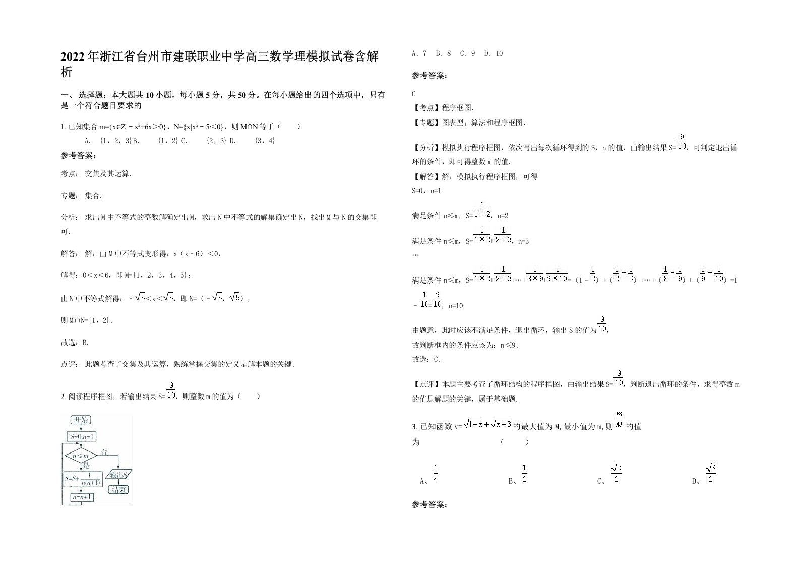 2022年浙江省台州市建联职业中学高三数学理模拟试卷含解析