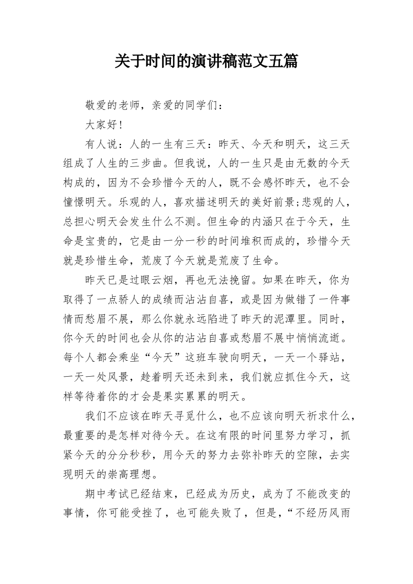 关于时间的演讲稿范文五篇