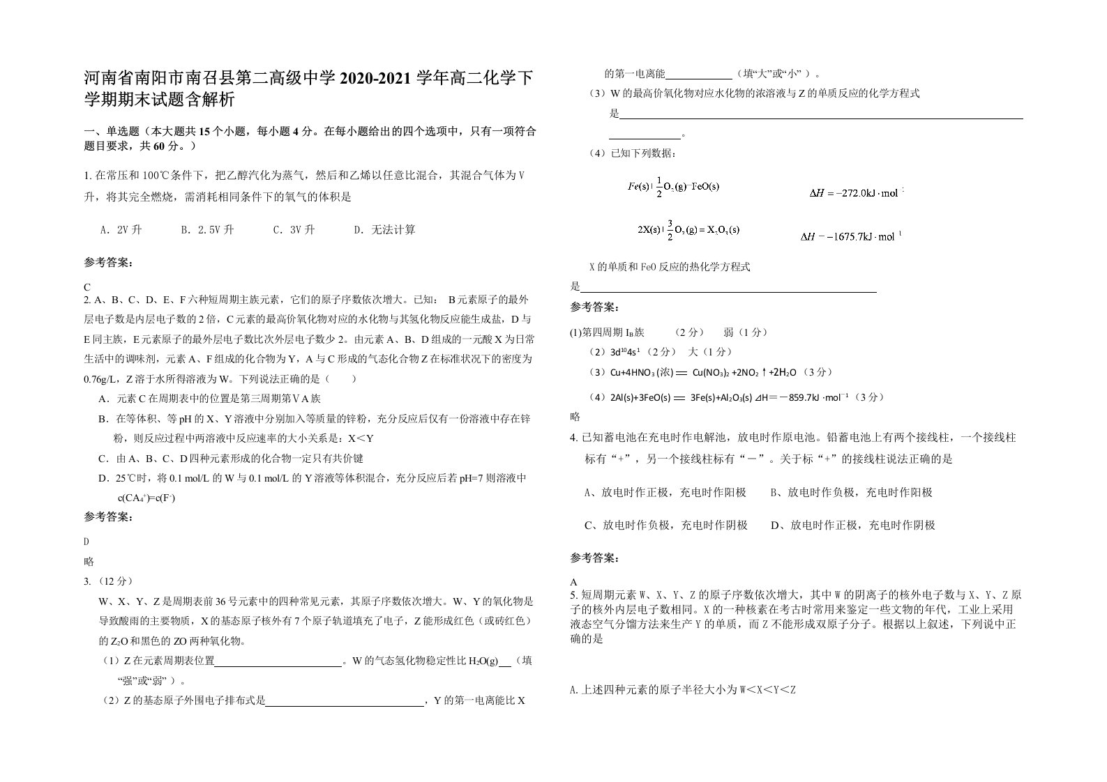 河南省南阳市南召县第二高级中学2020-2021学年高二化学下学期期末试题含解析