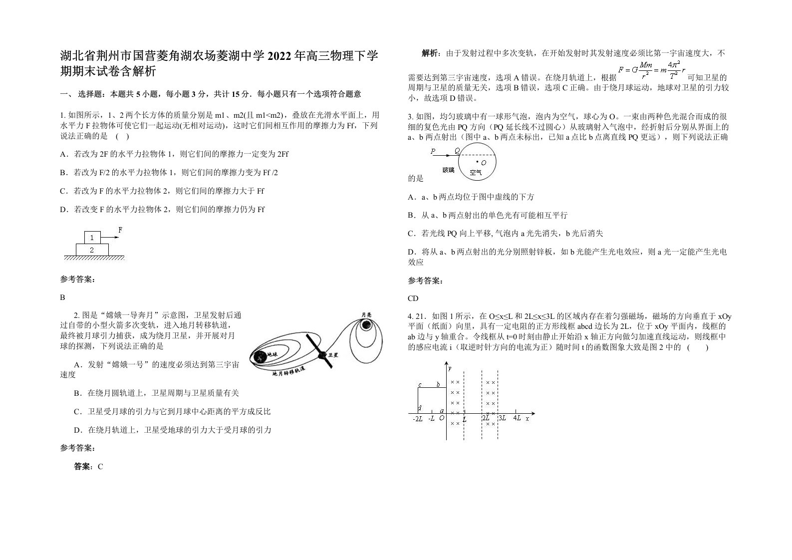 湖北省荆州市国营菱角湖农场菱湖中学2022年高三物理下学期期末试卷含解析