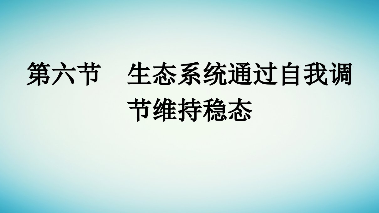 浙江专版2023_2024学年新教材高中生物第3章生态系统第6节生态系统通过自我调节维持稳态课件浙科版选择性必修2