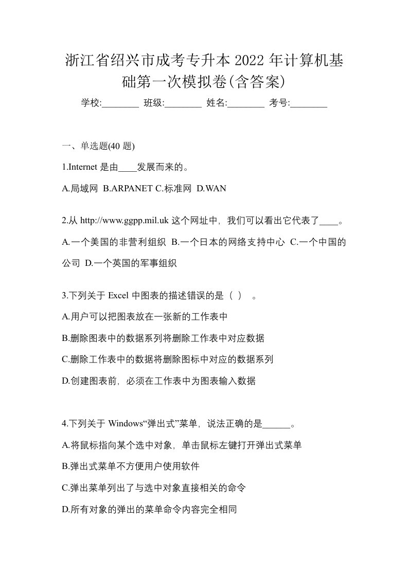 浙江省绍兴市成考专升本2022年计算机基础第一次模拟卷含答案