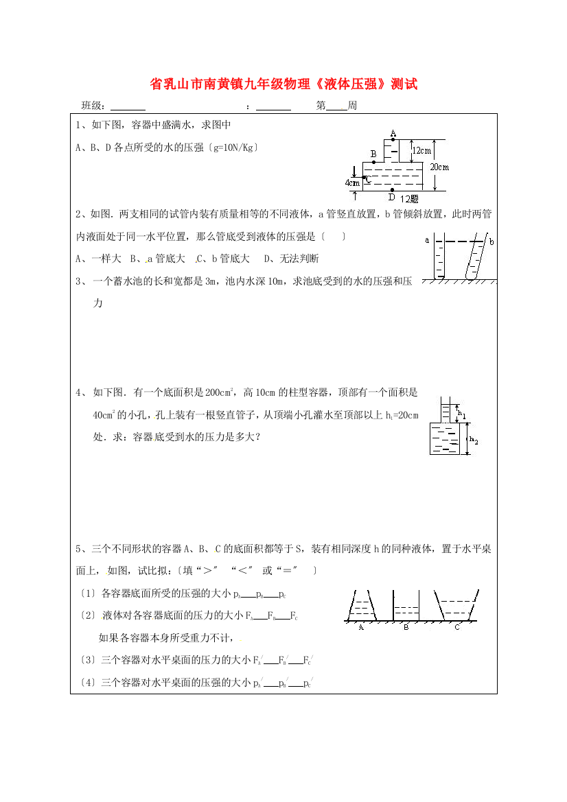 （整理版）乳山市南黄镇九年级物理《液体压强》测试