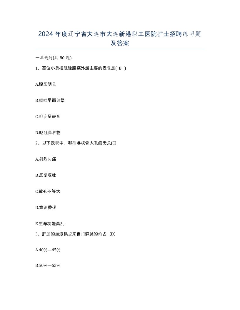 2024年度辽宁省大连市大连新港职工医院护士招聘练习题及答案