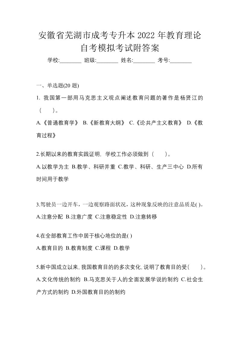 安徽省芜湖市成考专升本2022年教育理论自考模拟考试附答案