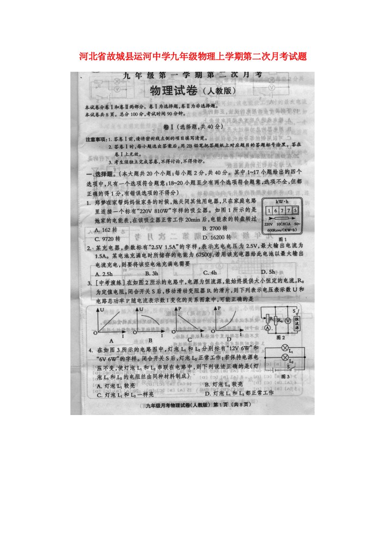 河北省故城县运河中学九级物理上学期第二次月考试题（扫描版）