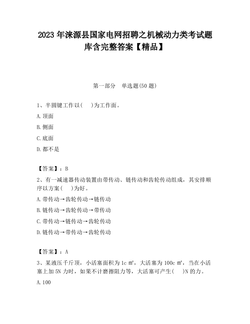 2023年涞源县国家电网招聘之机械动力类考试题库含完整答案【精品】