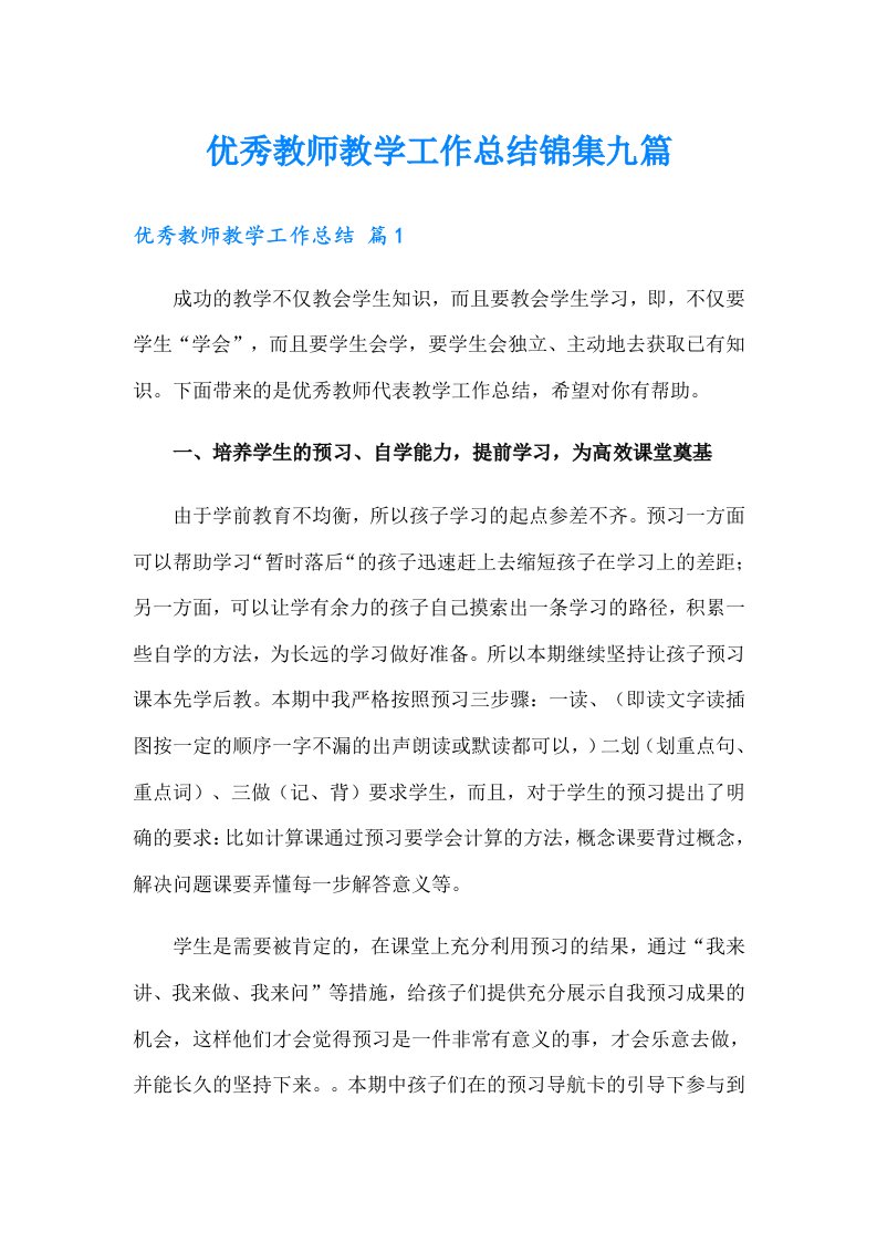 优秀教师教学工作总结锦集九篇