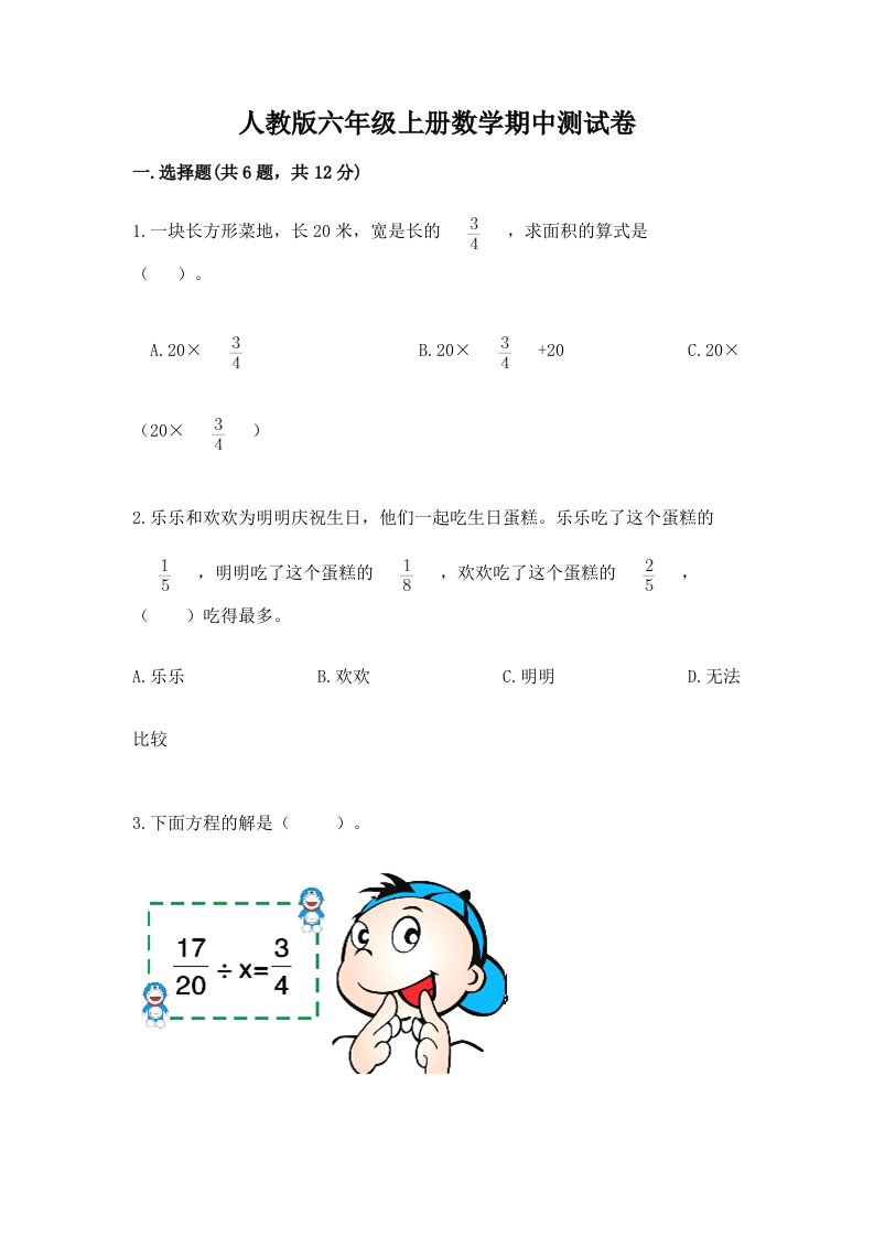 人教版六年级上册数学期中测试卷及完整答案【各地真题】