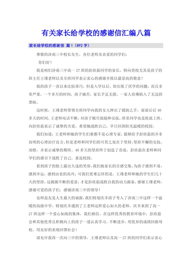 有关家长给学校的感谢信汇编八篇