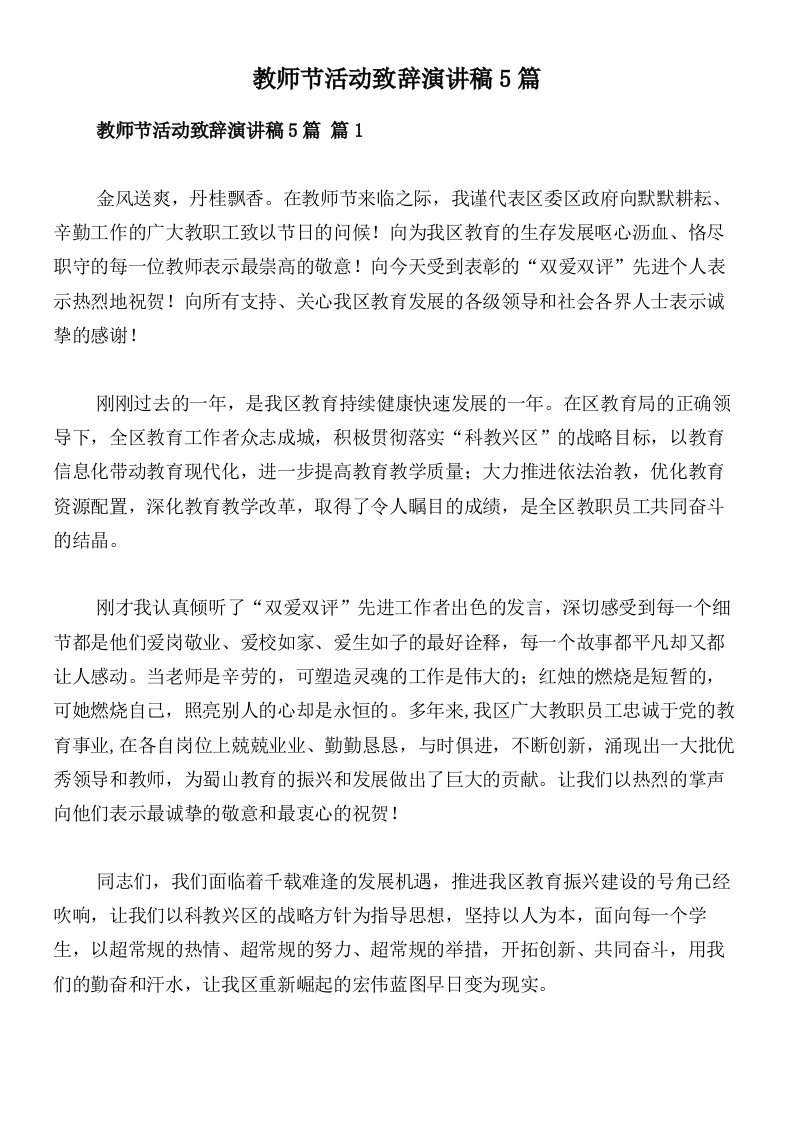 教师节活动致辞演讲稿5篇