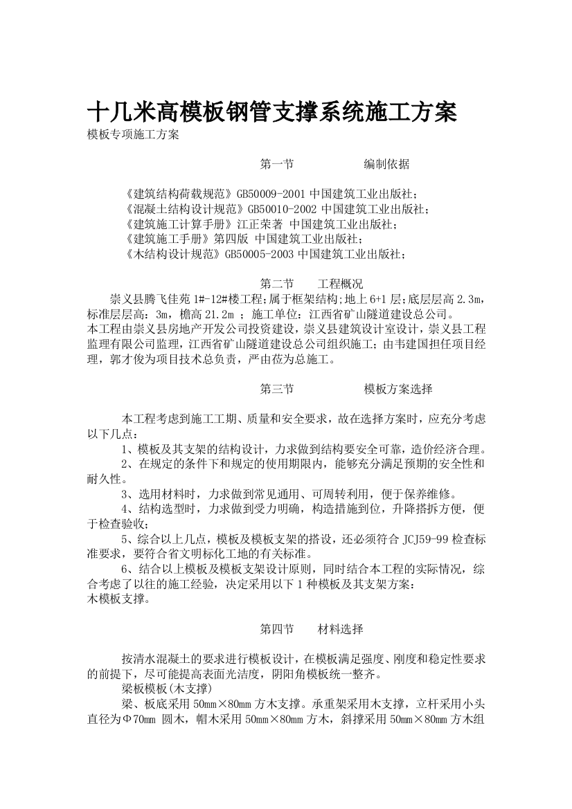 十几米高模板钢管支撑系统施工方案