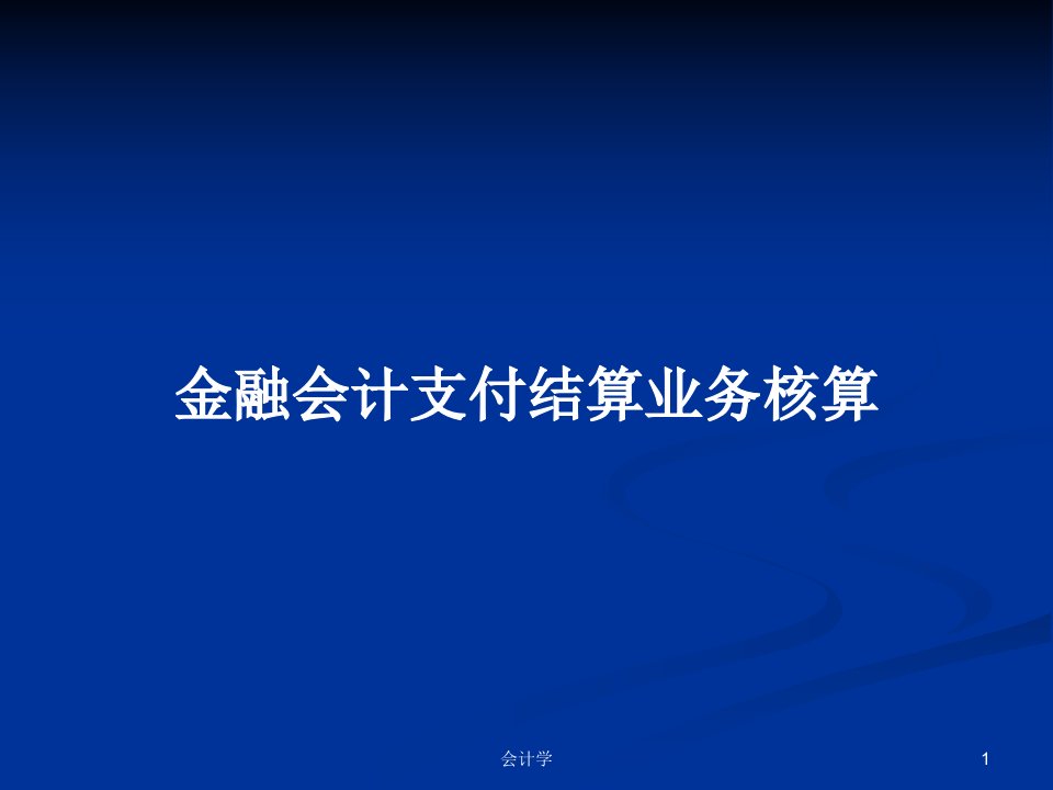 金融会计支付结算业务核算PPT学习教案