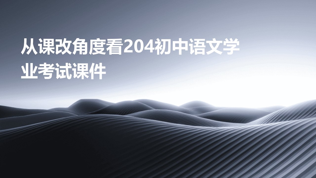 从课改角度看204初中语文学业考试课件