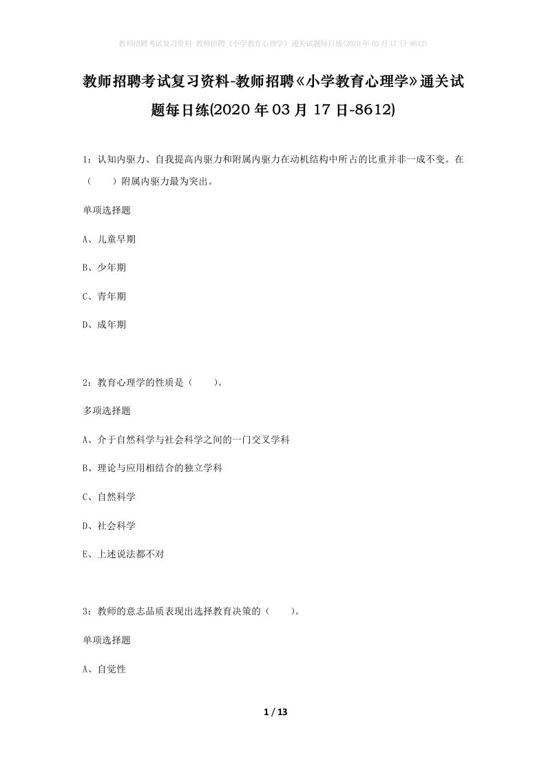 教师招聘考试复习资料-教师招聘小学教育心理学通关试题每日练2020年03月17日-8612