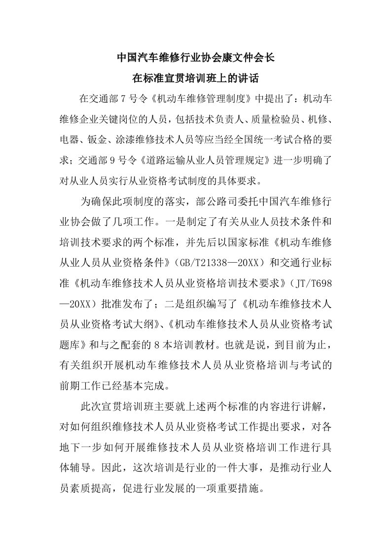 汽车行业-中国汽车维修行业协会康文仲会长