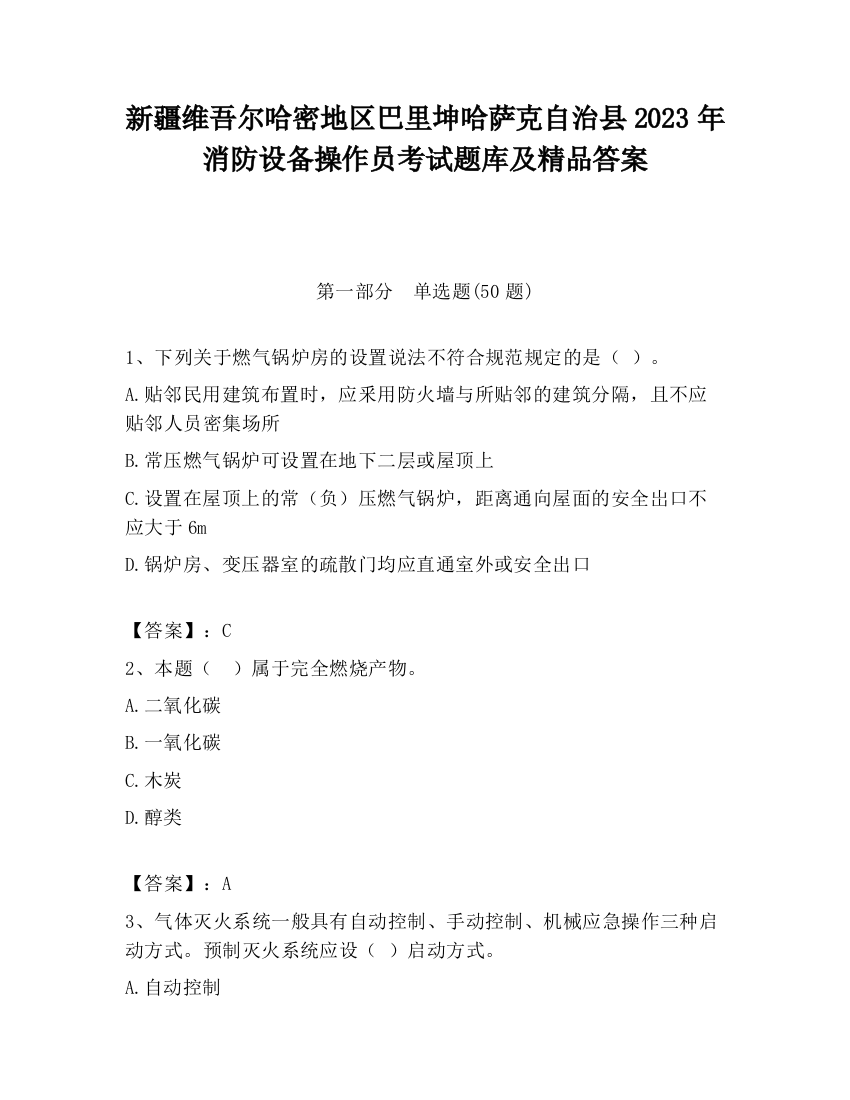 新疆维吾尔哈密地区巴里坤哈萨克自治县2023年消防设备操作员考试题库及精品答案