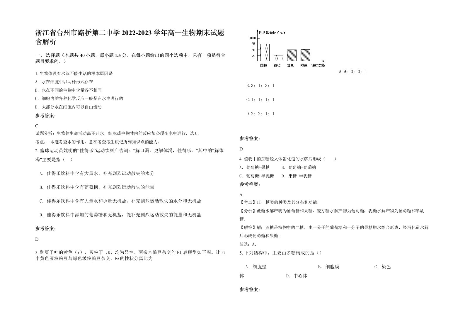 浙江省台州市路桥第二中学2022-2023学年高一生物期末试题含解析