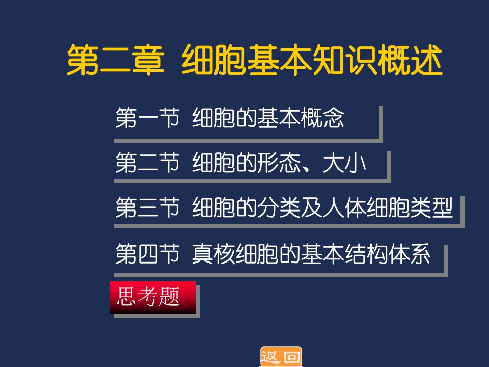 医疗行业-医学细胞生物学第二章细胞的基本知识概要