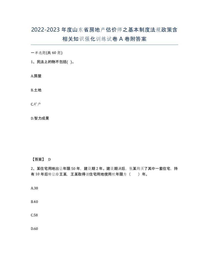 2022-2023年度山东省房地产估价师之基本制度法规政策含相关知识强化训练试卷A卷附答案