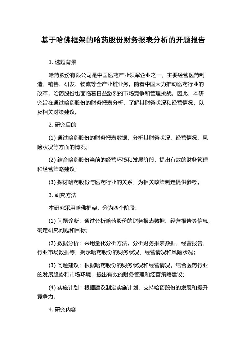 基于哈佛框架的哈药股份财务报表分析的开题报告