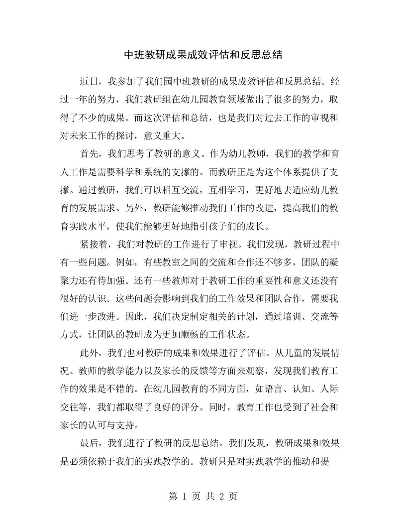 中班教研成果成效评估和反思总结