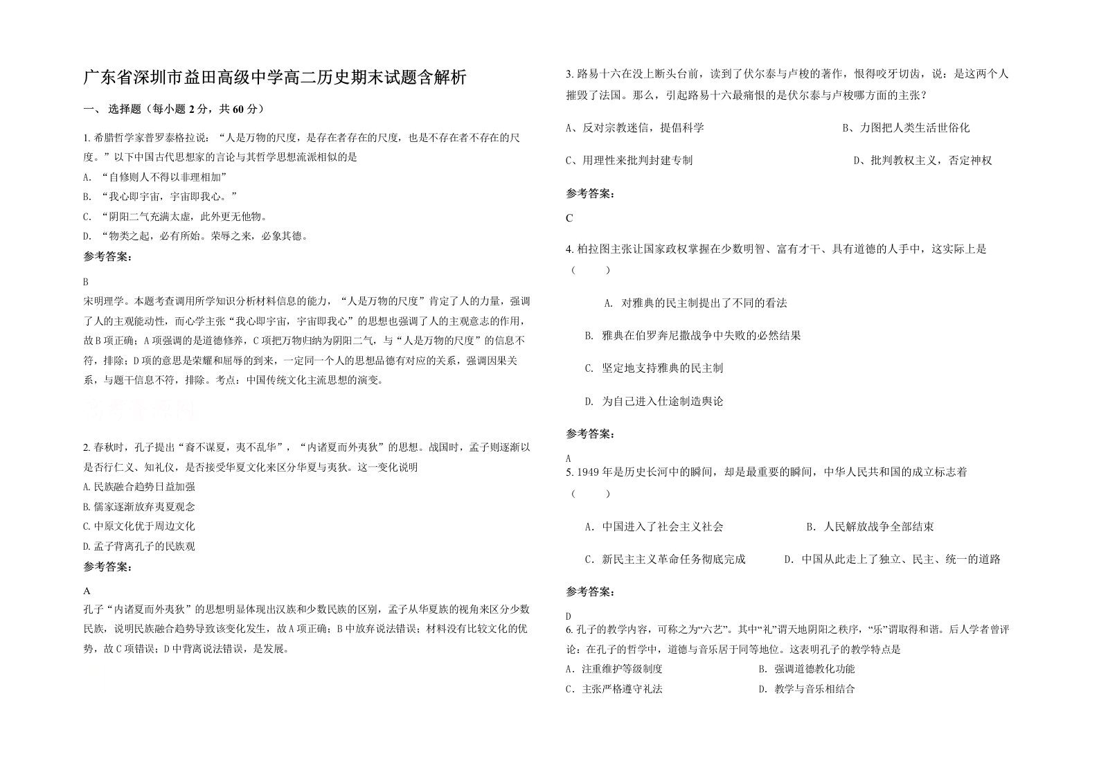 广东省深圳市益田高级中学高二历史期末试题含解析