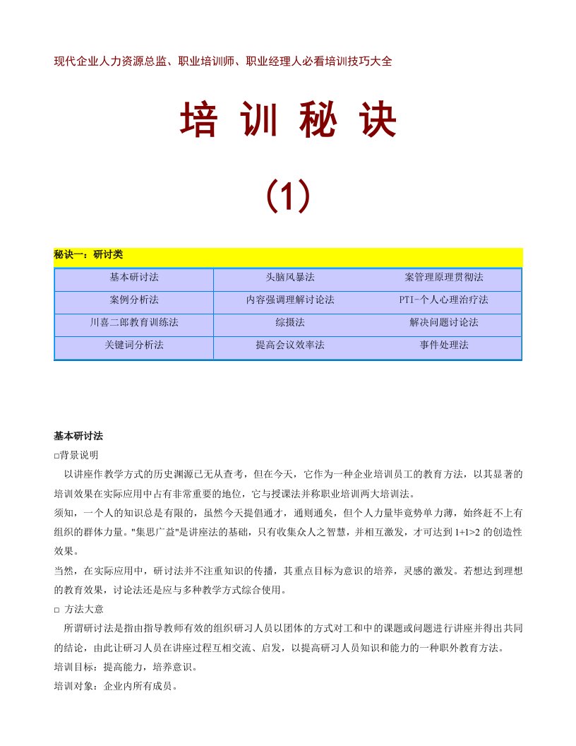 工程资料-现代企业人力资源总监职业培训师职业经理人必看培训技巧大全