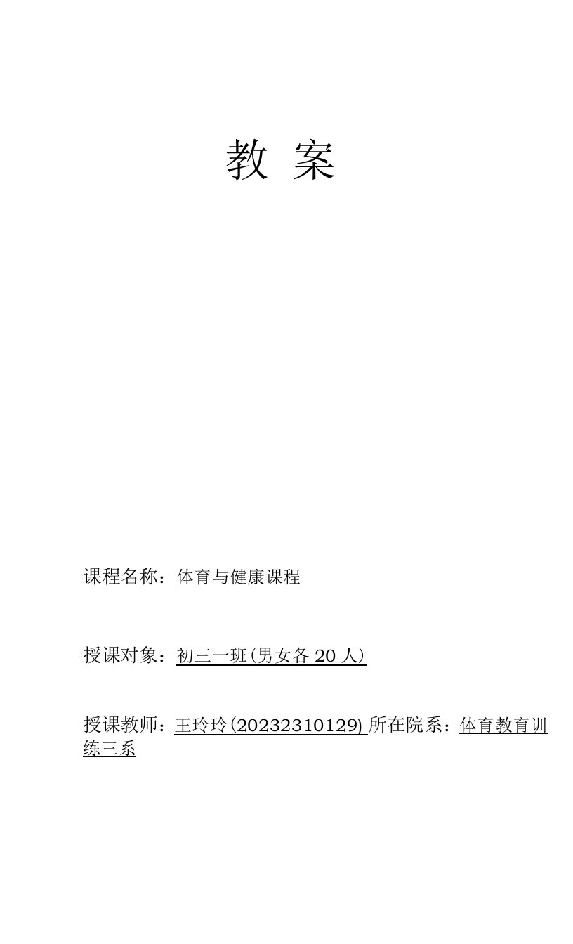 初中体育与健康人教7～9年级第7章