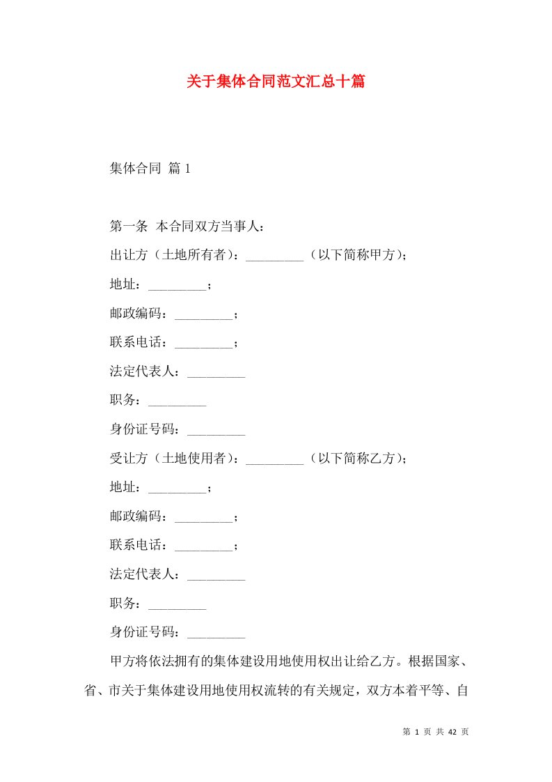 关于集体合同范文汇总十篇