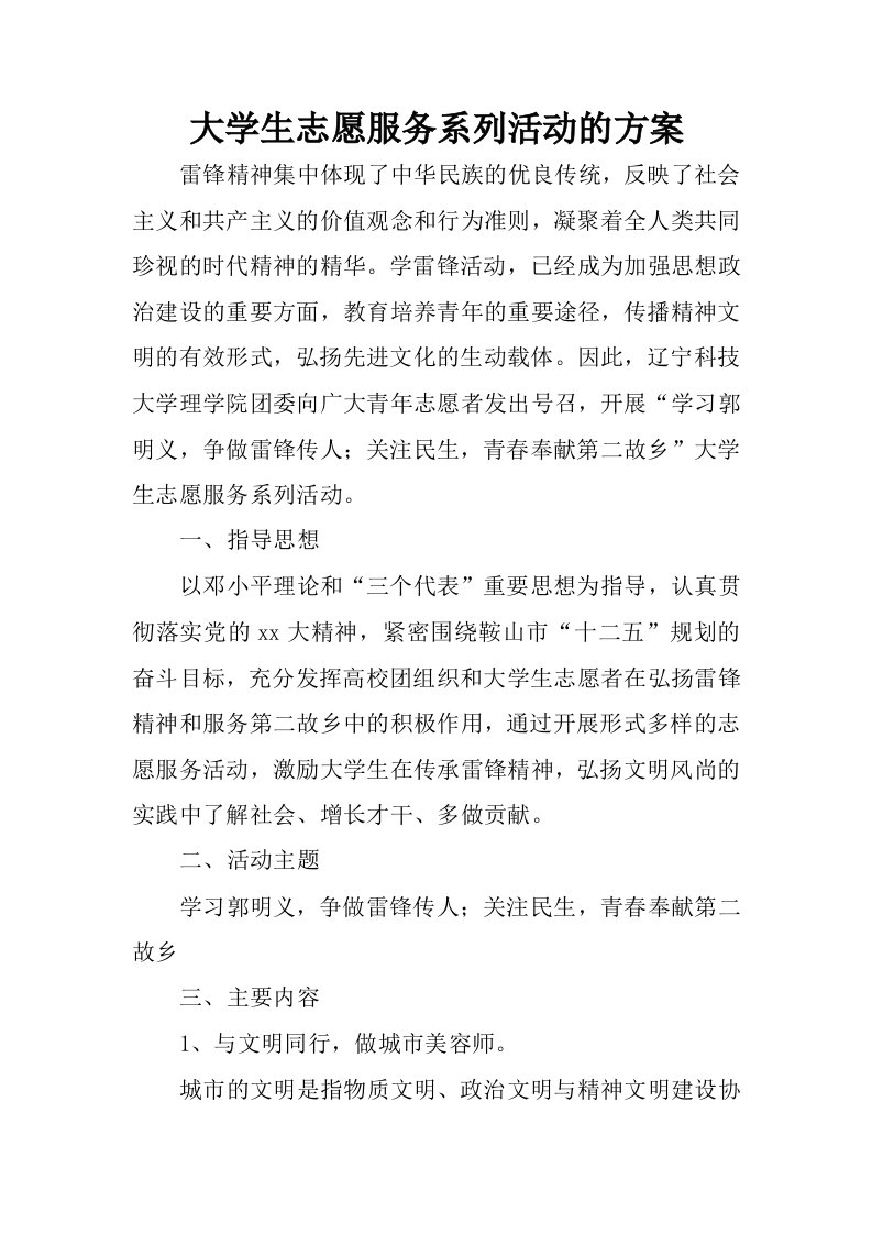 大学生志愿服务系列活动的方案