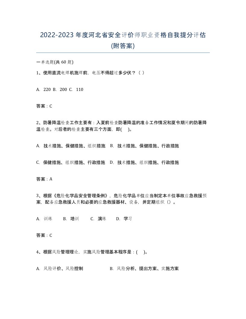 2022-2023年度河北省安全评价师职业资格自我提分评估附答案