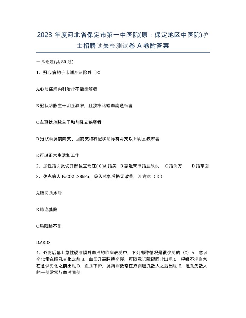 2023年度河北省保定市第一中医院原保定地区中医院护士招聘过关检测试卷A卷附答案