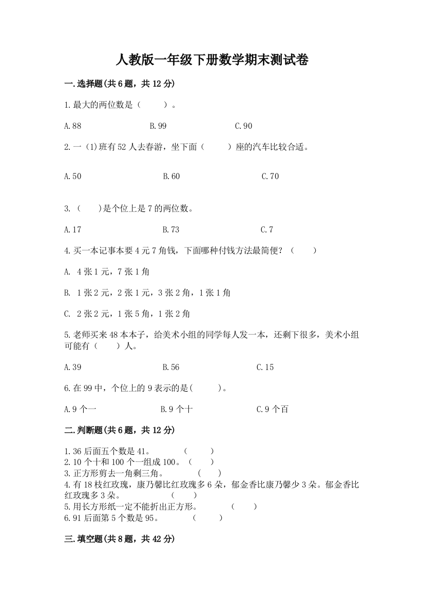 人教版一年级下册数学期末测试卷精编答案