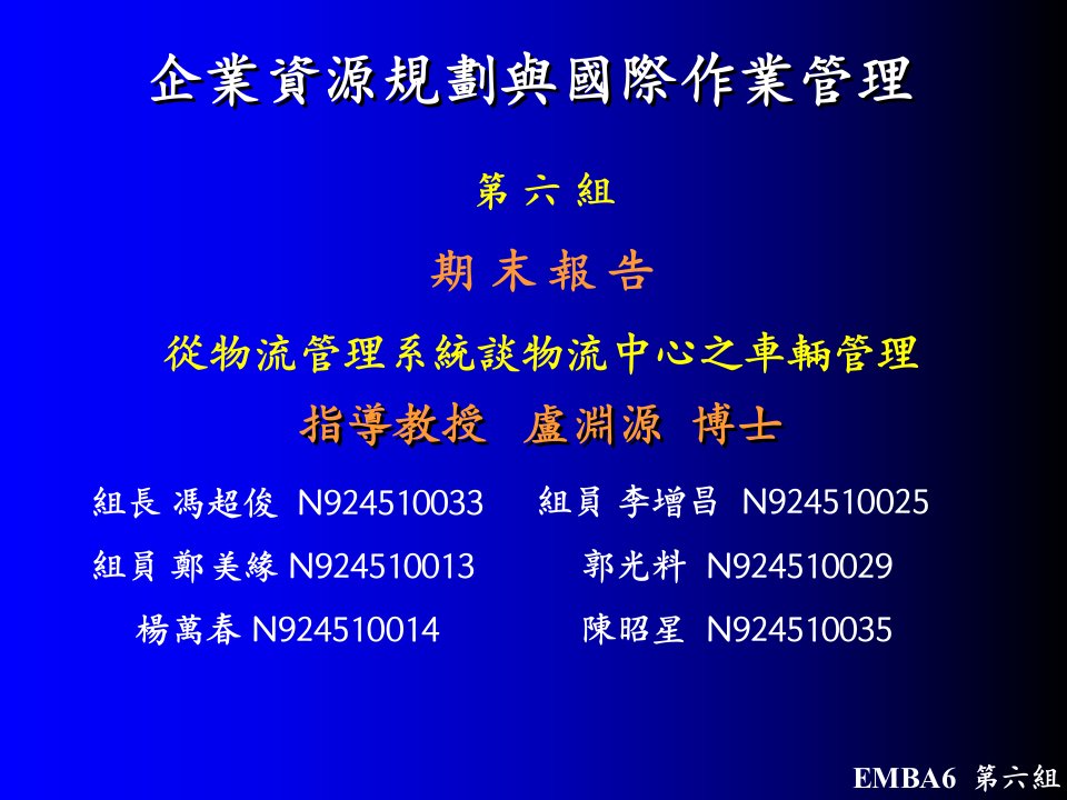 企业资源规划与国际作业管理