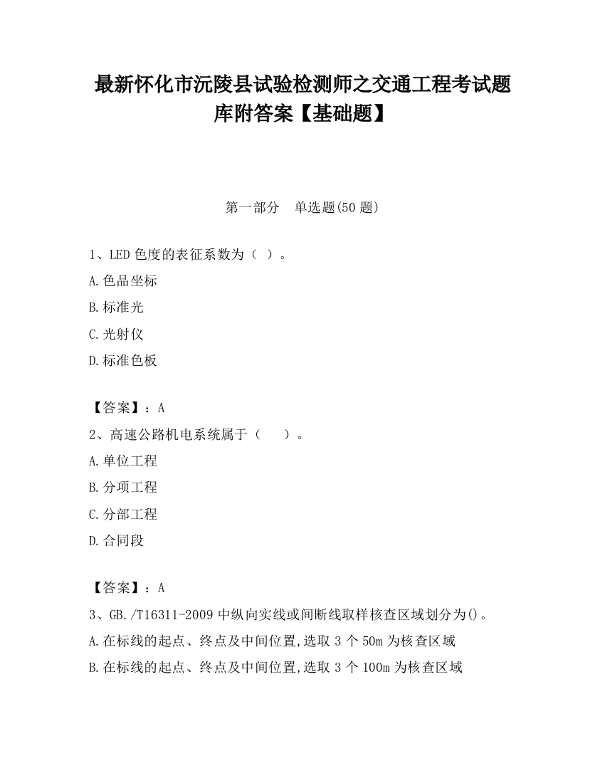 最新怀化市沅陵县试验检测师之交通工程考试题库附答案【基础题】