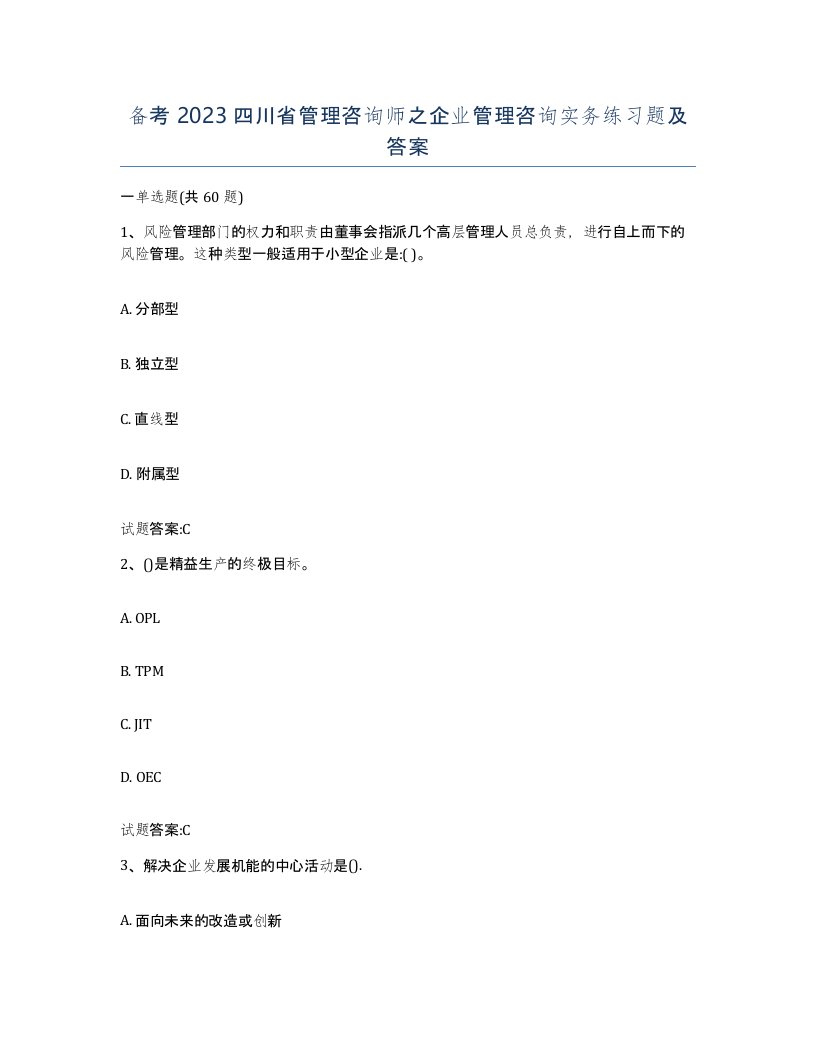 备考2023四川省管理咨询师之企业管理咨询实务练习题及答案