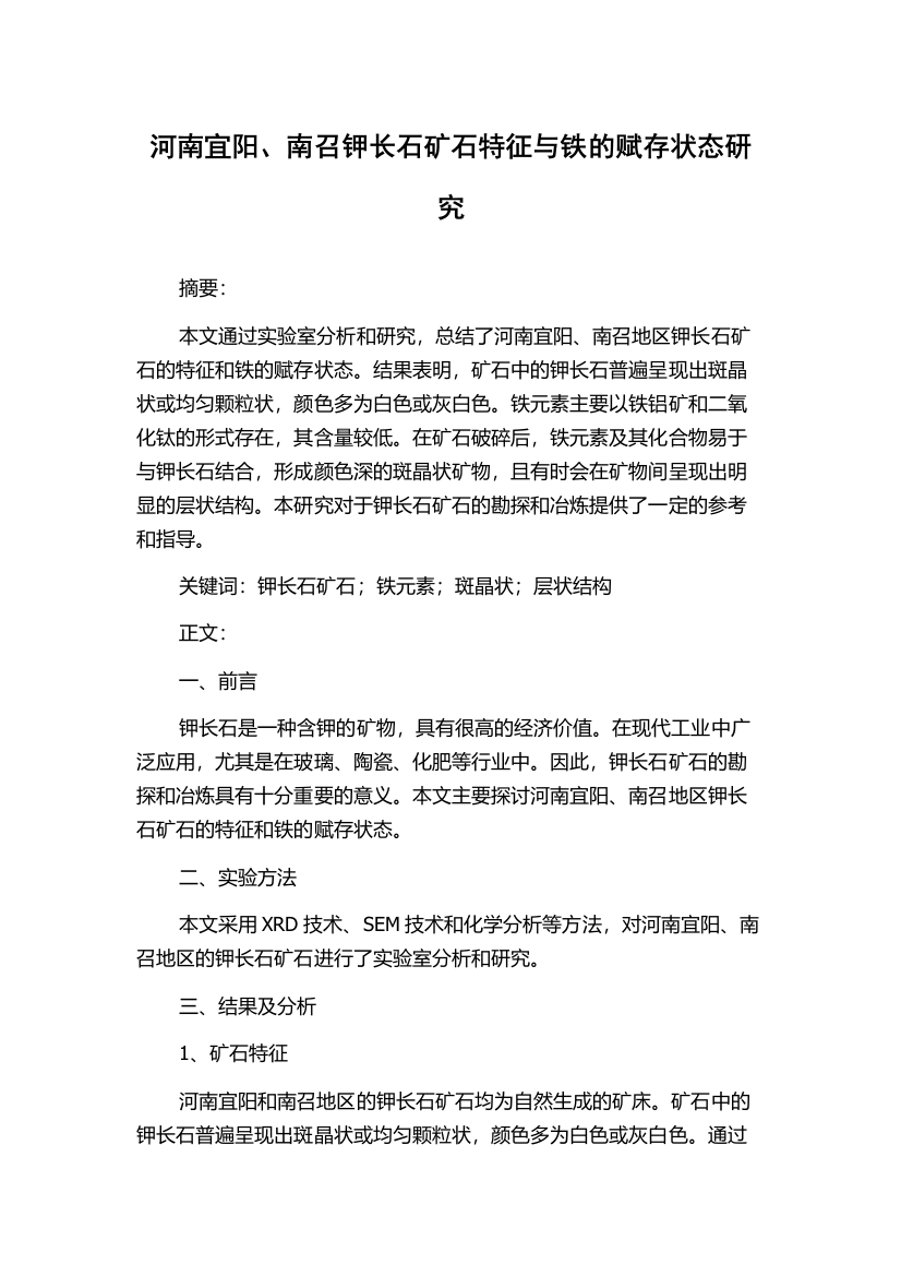 河南宜阳、南召钾长石矿石特征与铁的赋存状态研究