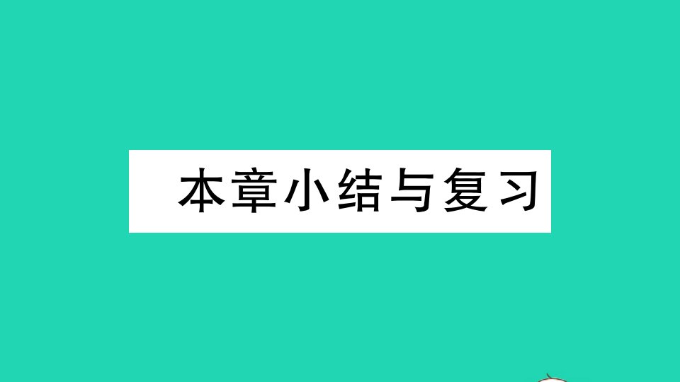 七年级数学下册第6章一元一次方程小结与复习作业课件新版华东师大版